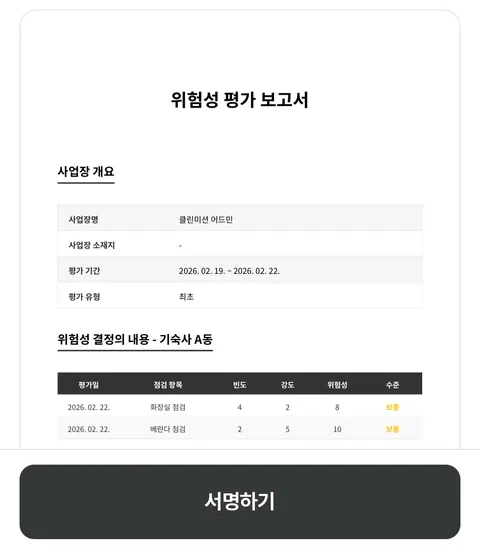 휴대폰 서명 화면 실제 캡처: 위험성 평가 보고서와 서명하기 버튼