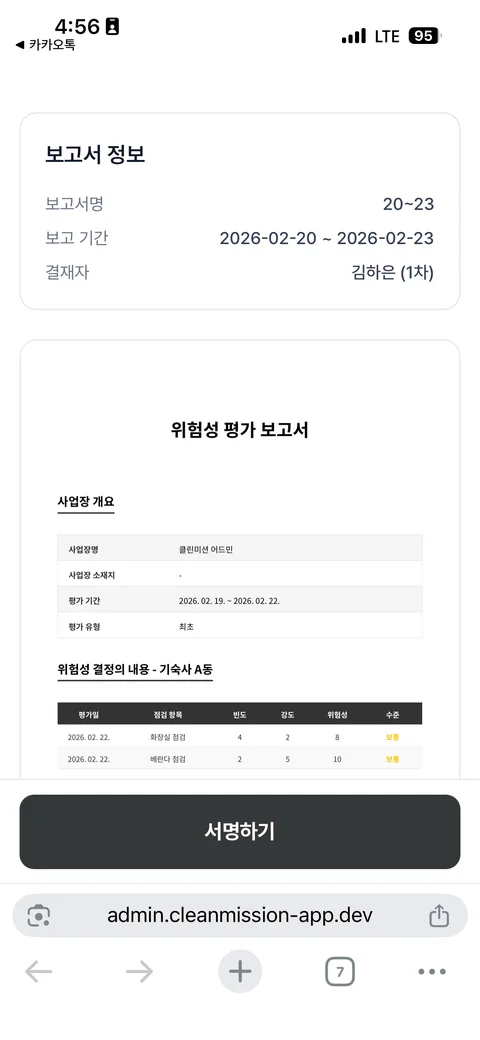 실제 전자서명 앱에서 확인하는 위험성평가 보고서 본문