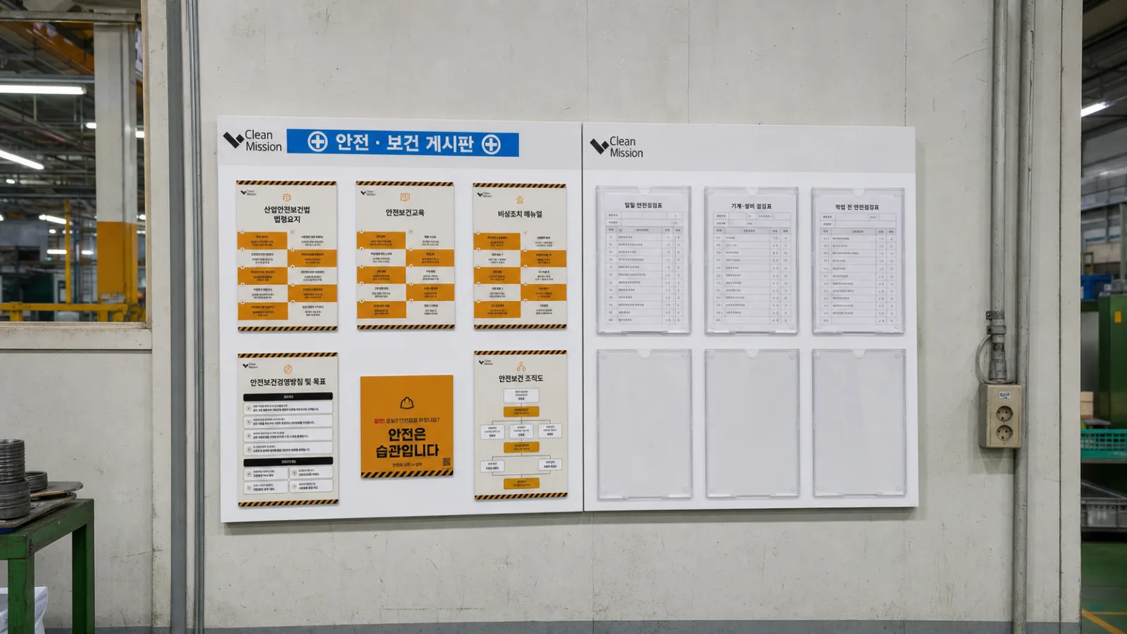 사업장에 설치된 클린미션 안전 게시판