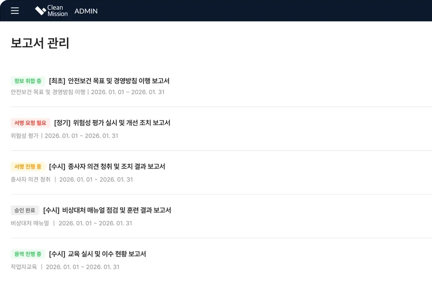 관리자 웹 보고서 관리 실제 화면: 안전보건 목표 이행, 위험성 평가 실시, 종사자 의견 청취, 비상대처 매뉴얼, 교육 실시 보고서 목록과 상태 배지