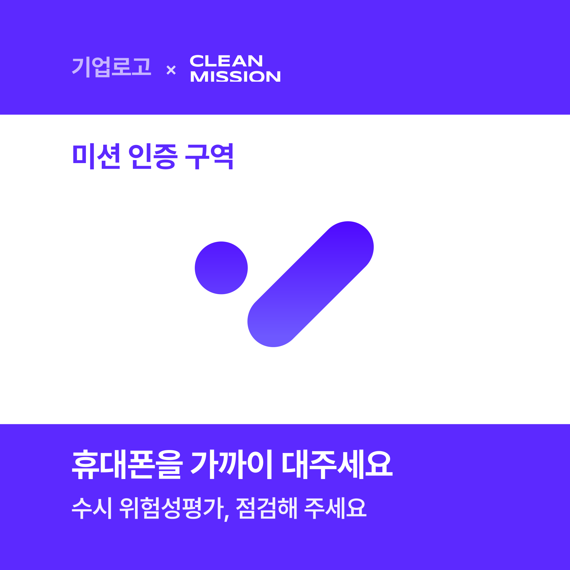 클린미션 NFC 점검 스티커