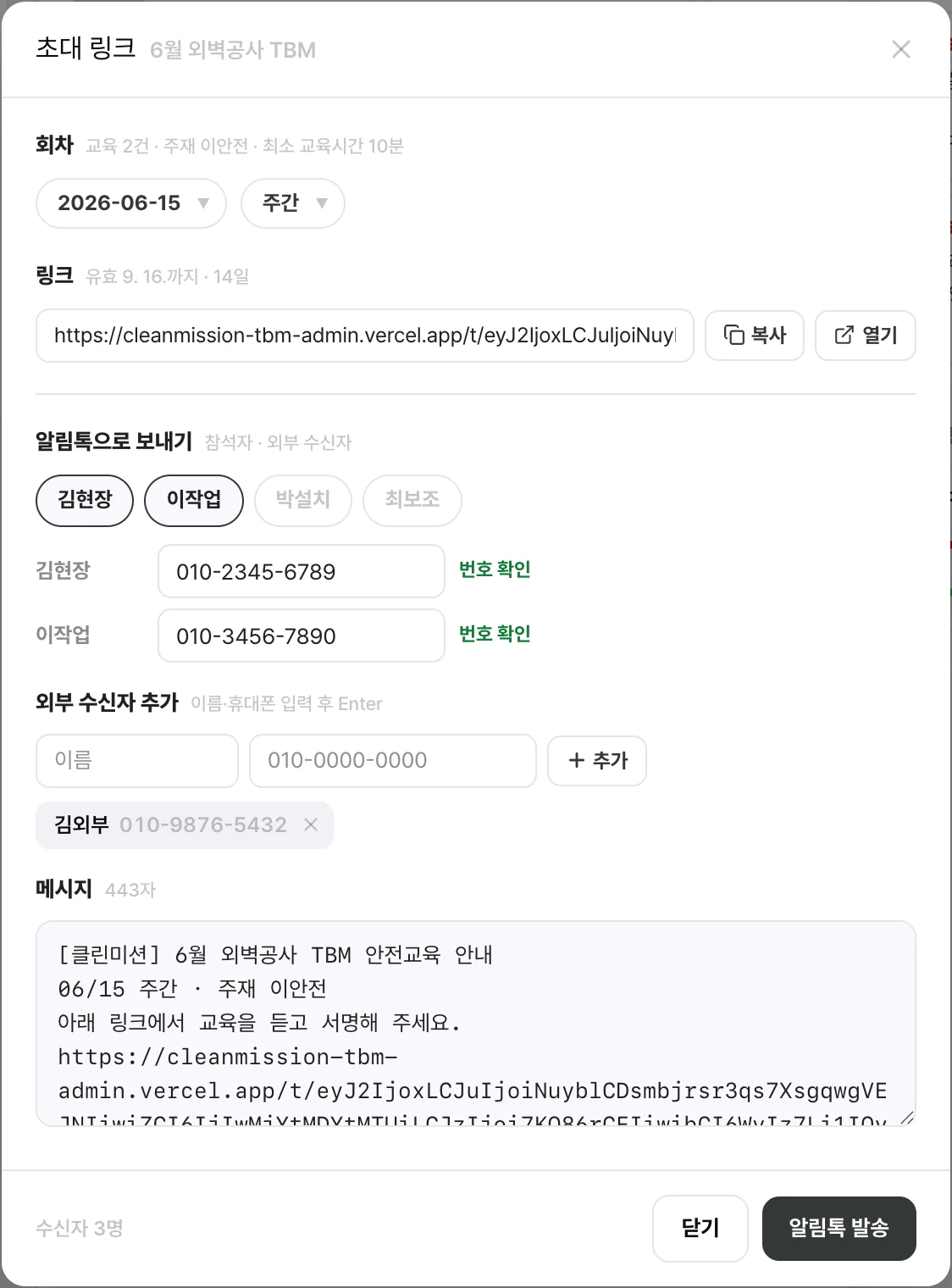 어드민 초대 링크 모달, 회차 선택·링크 복사·알림톡으로 보내기·외부 수신자 추가·메시지