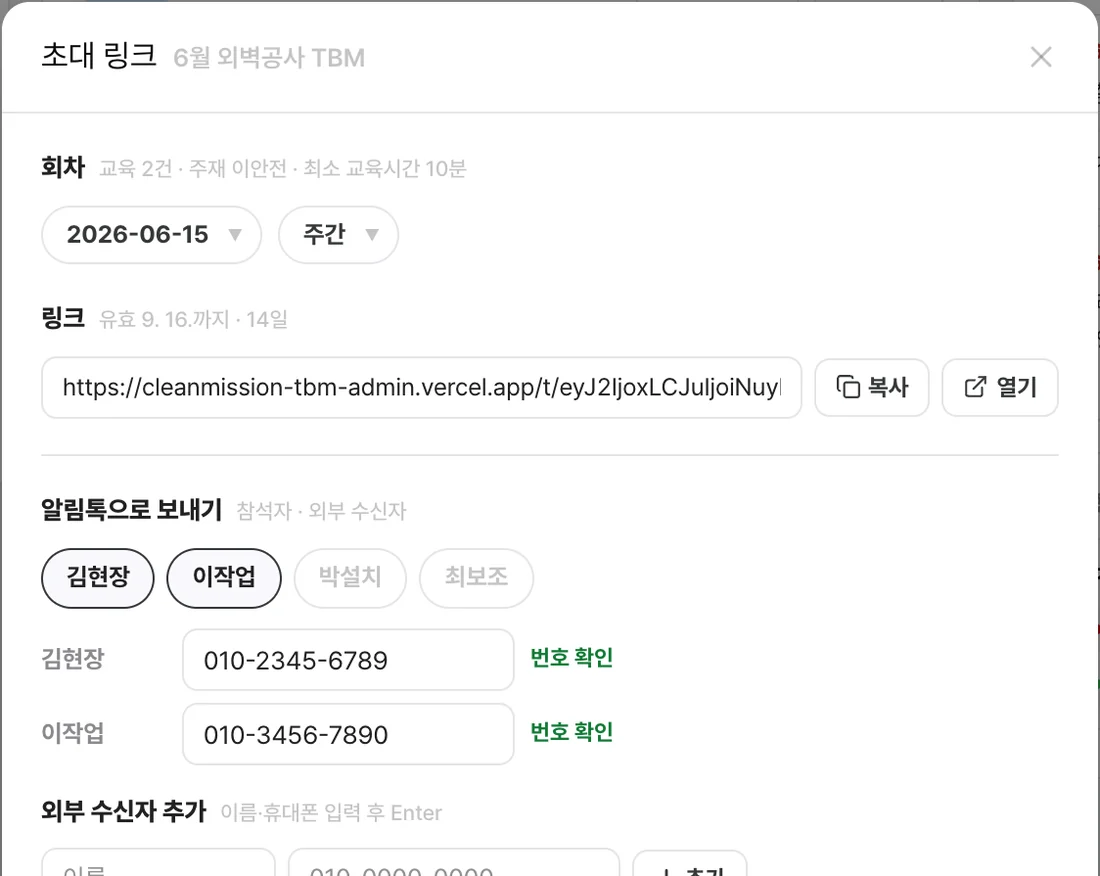 TBM 작업 전 회의 초대 화면