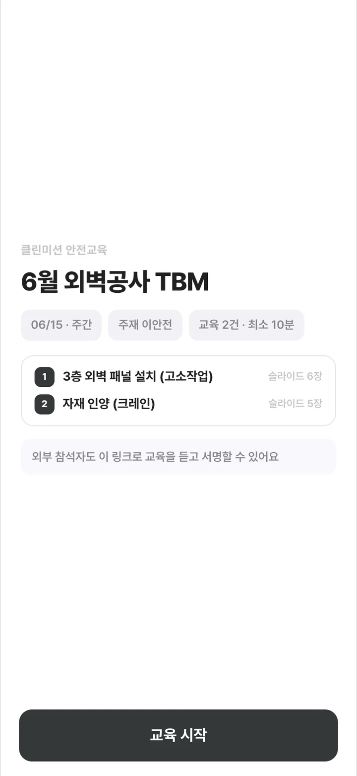 초대 링크로 연 TBM 교육 표지 화면