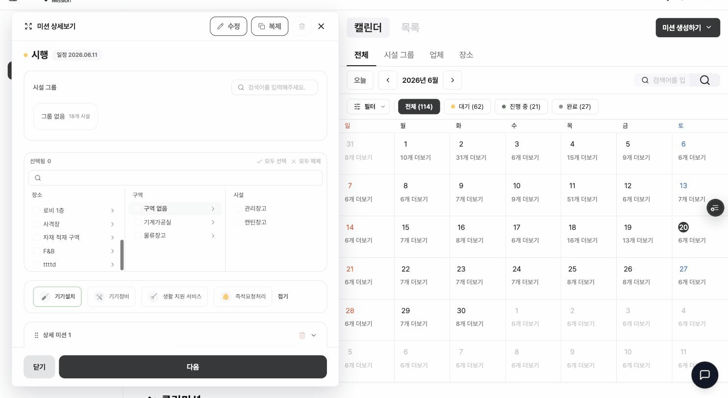 확인 미션을 적용할 장소·구역·시설 선택 원본 화면
