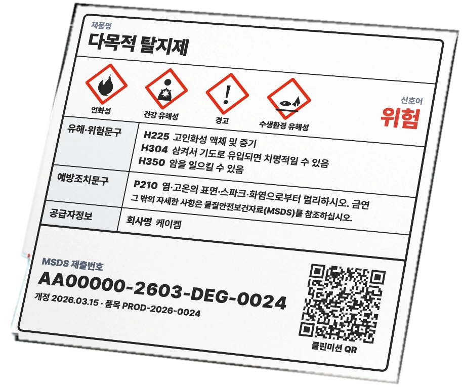 출력된 경고표지: 다목적 탈지제, 그림문자 4개와 신호어 위험, 표지 하단에 MSDS 제출번호와 클린미션 QR