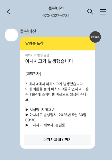 알림톡 — 아차사고 발생 알림 (다음 주 TBM 반영 안내)