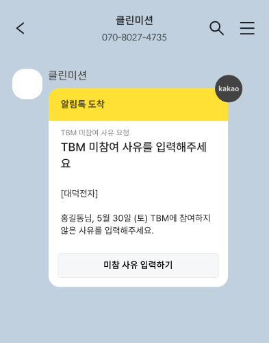 알림톡 — TBM 미참여 사유 요청