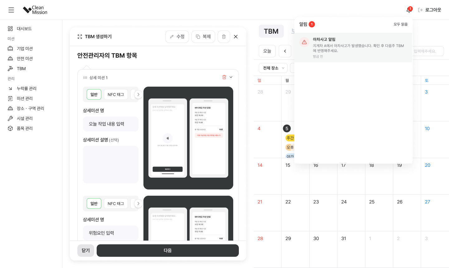 TBM 어드민 — 아차사고 확인 후 다음 주 TBM 항목으로 반영