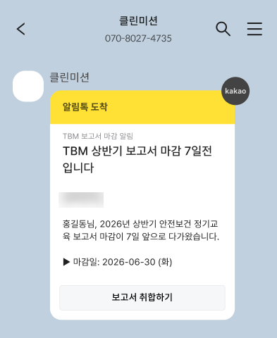 알림톡, TBM 상반기 보고서 마감 7일 전 알림