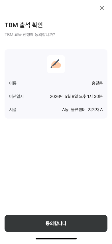 TBM 앱 — 출석 확인·교육 동의 전자 서명
