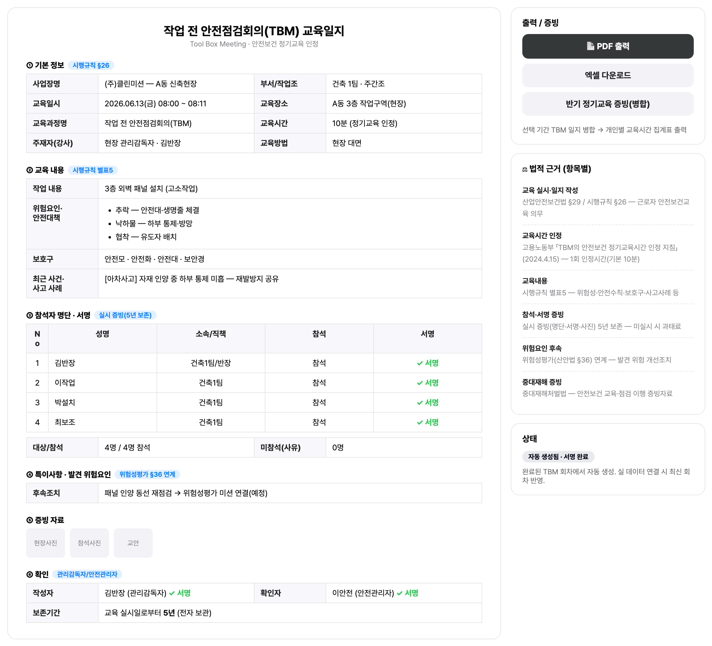법정 서식 작업일지(작업 전 안전점검회의 TBM 교육일지)